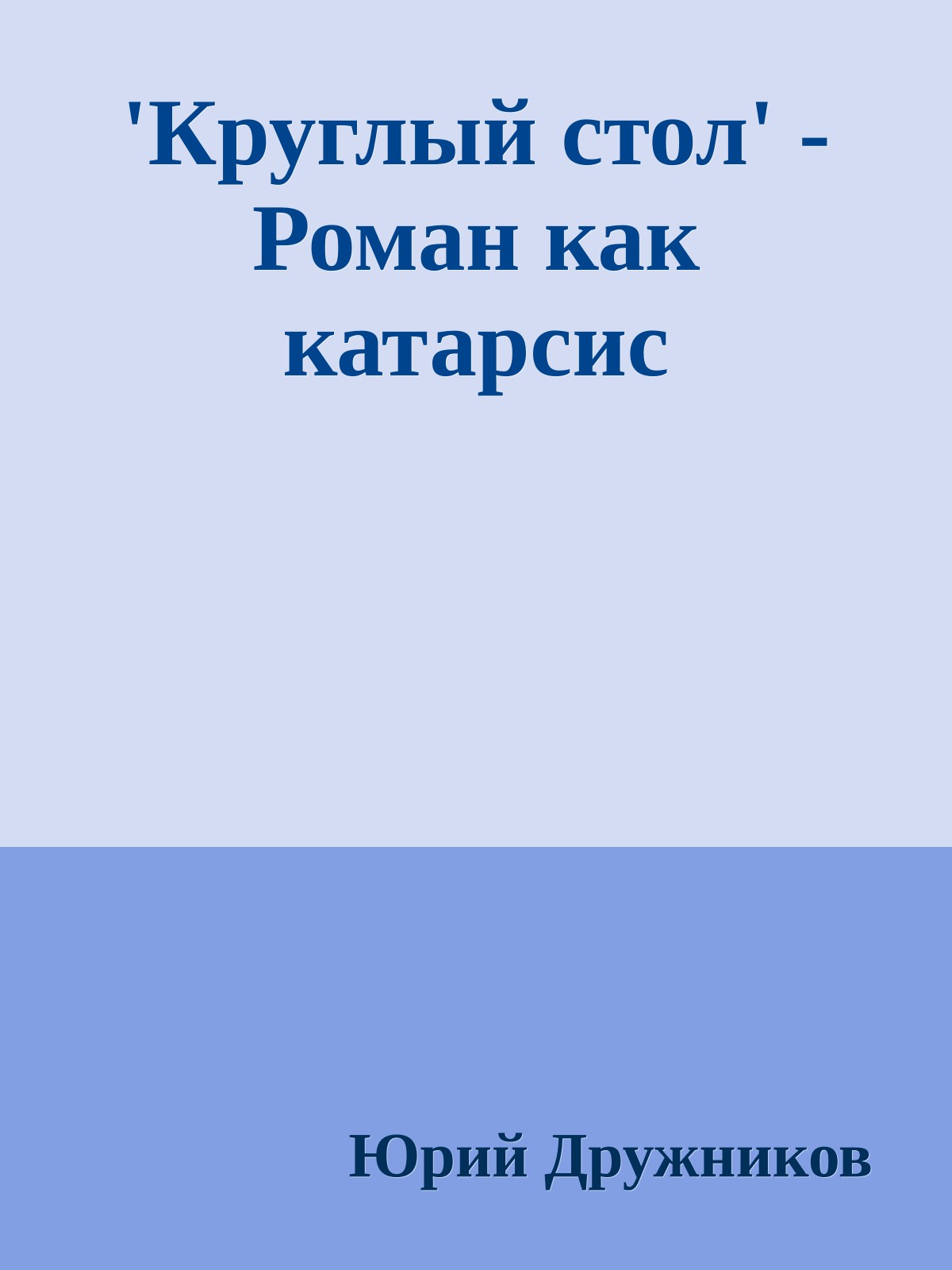 'Круглый стол' - Роман как катарсис