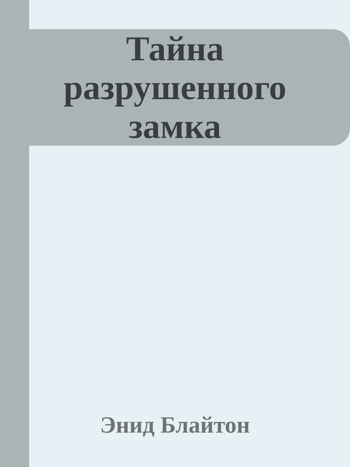 Тайна разрушенного замка
