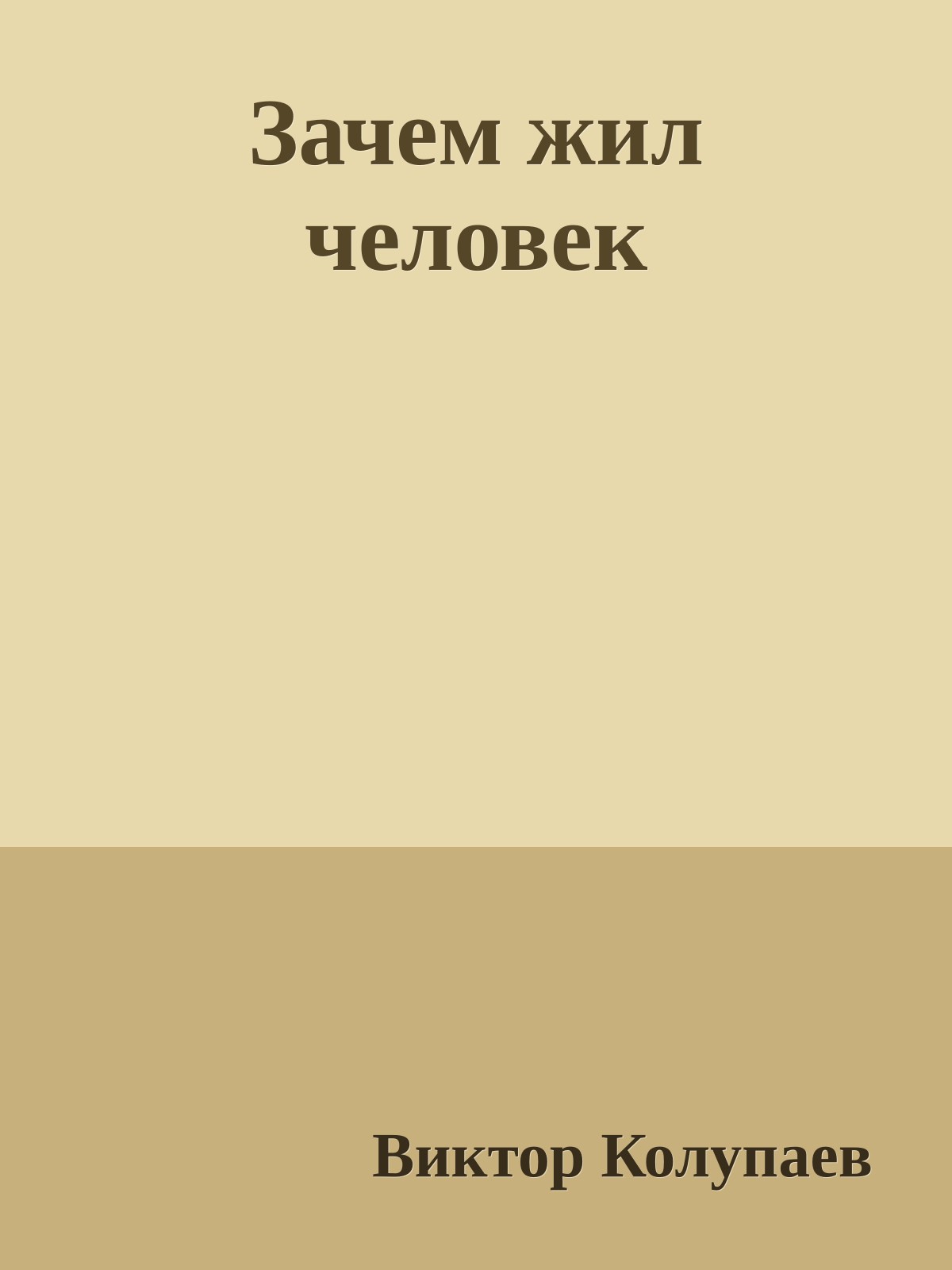 Зачем жил человек