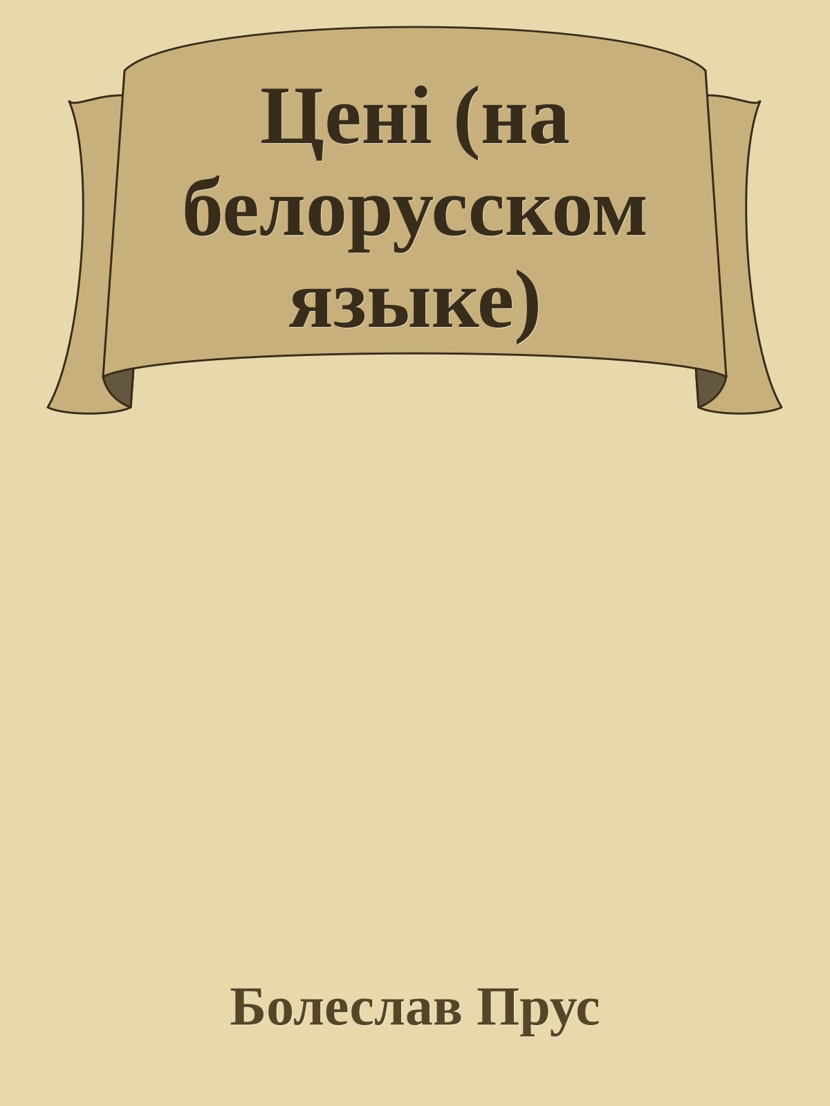 Ценi (на белорусском языке)