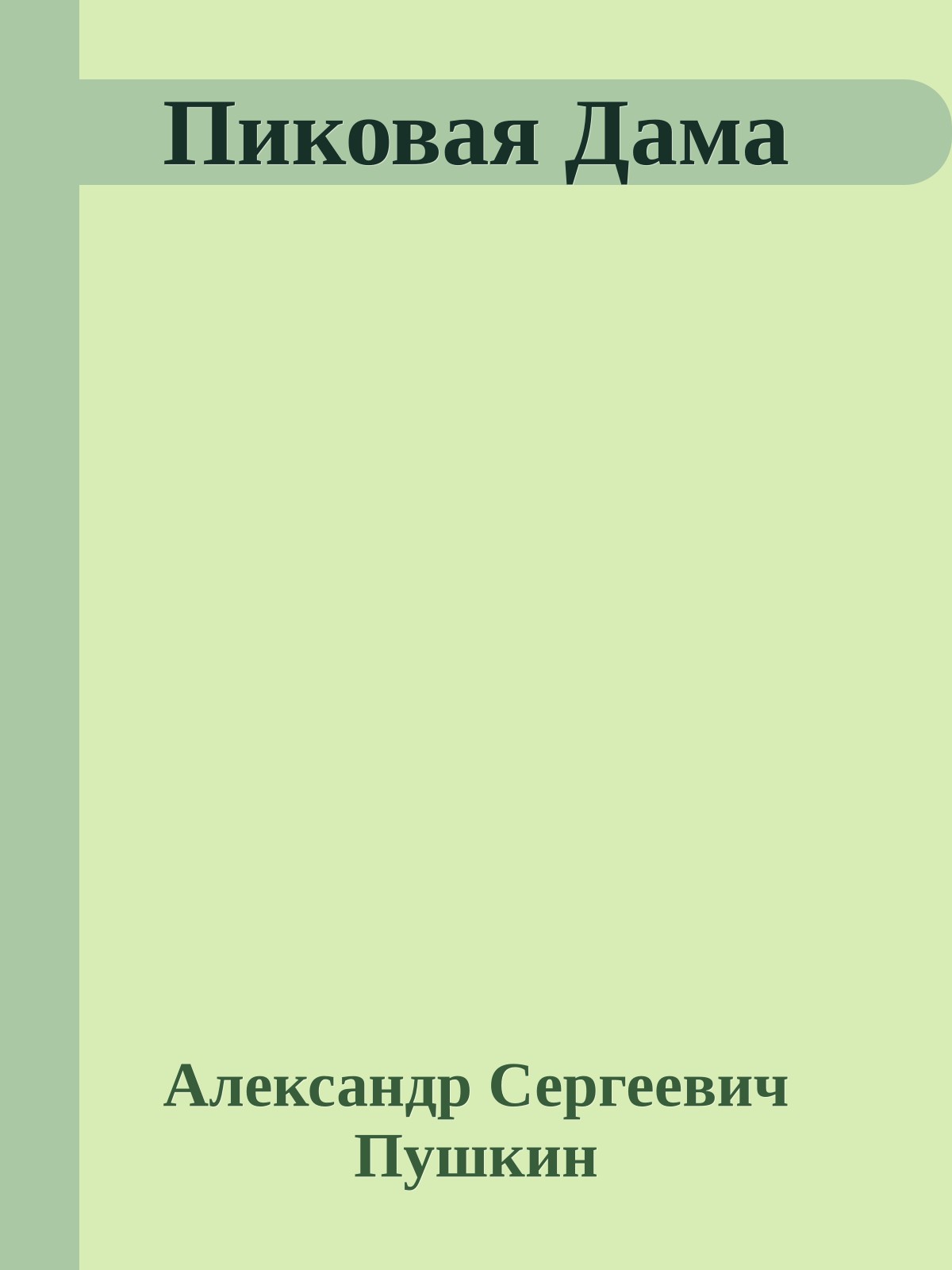 Пиковая Дама