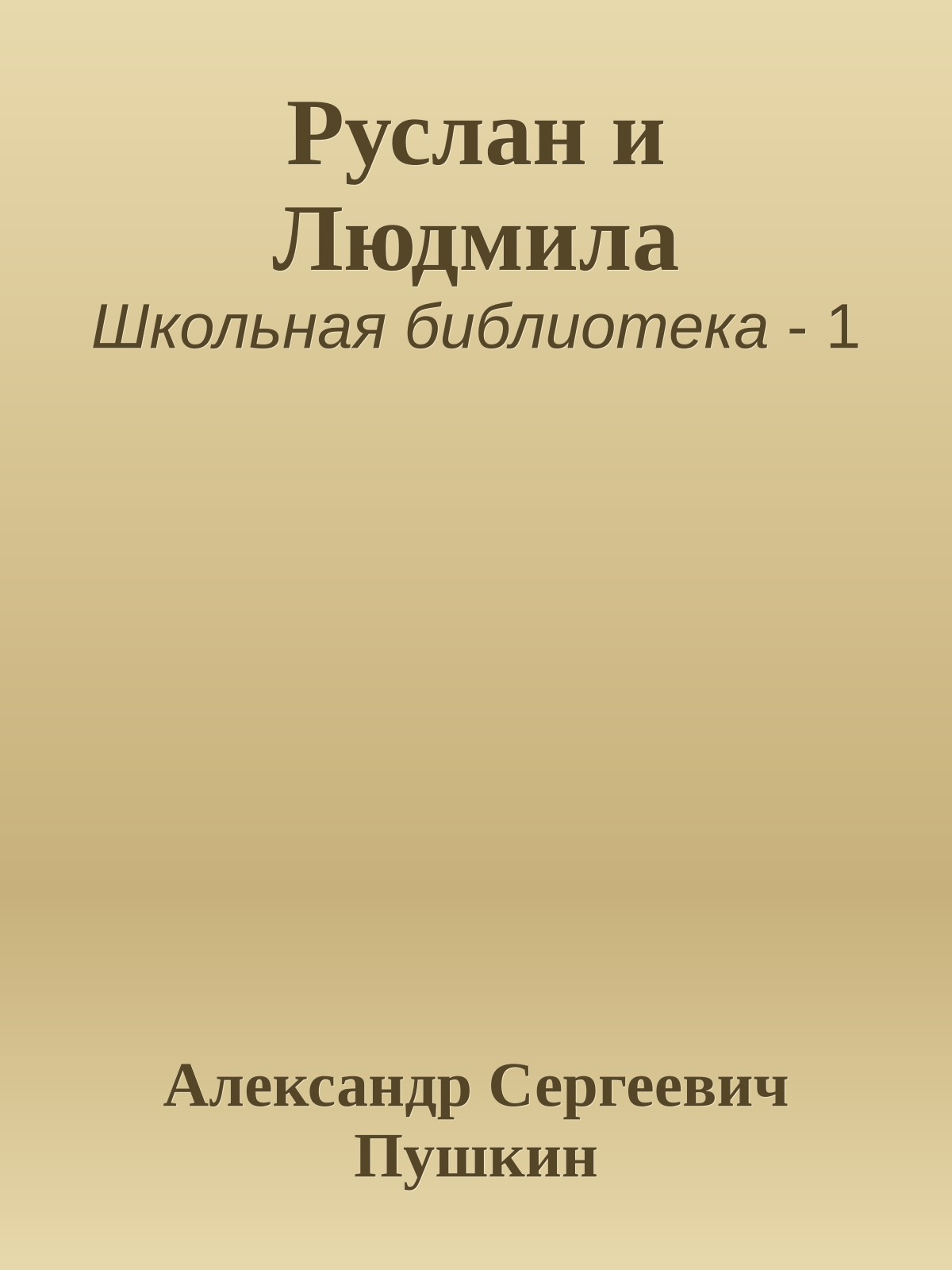 Руслан и Людмила