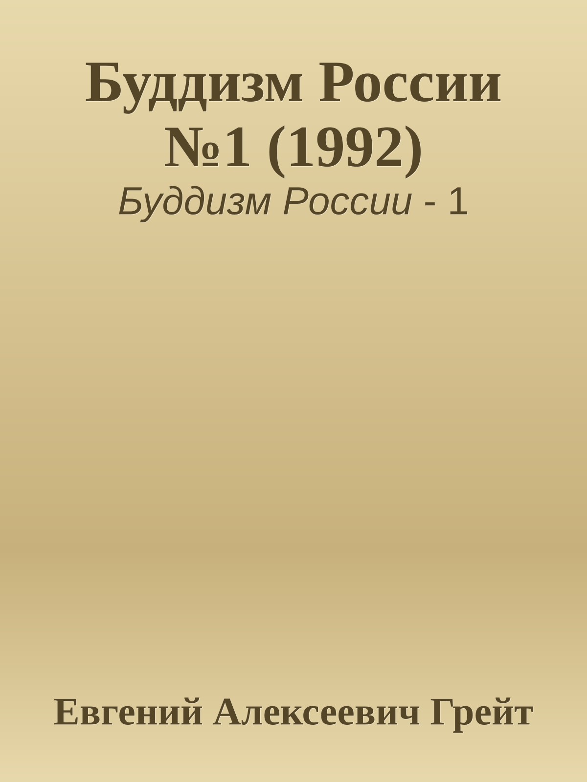 Буддизм России №1 (1992)