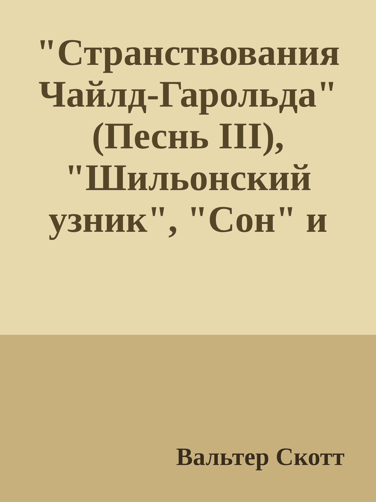 "Странствования Чайлд-Гарольда" (Песнь III), "Шильонский узник", "Сон" и другие поэмы лорда Байрона