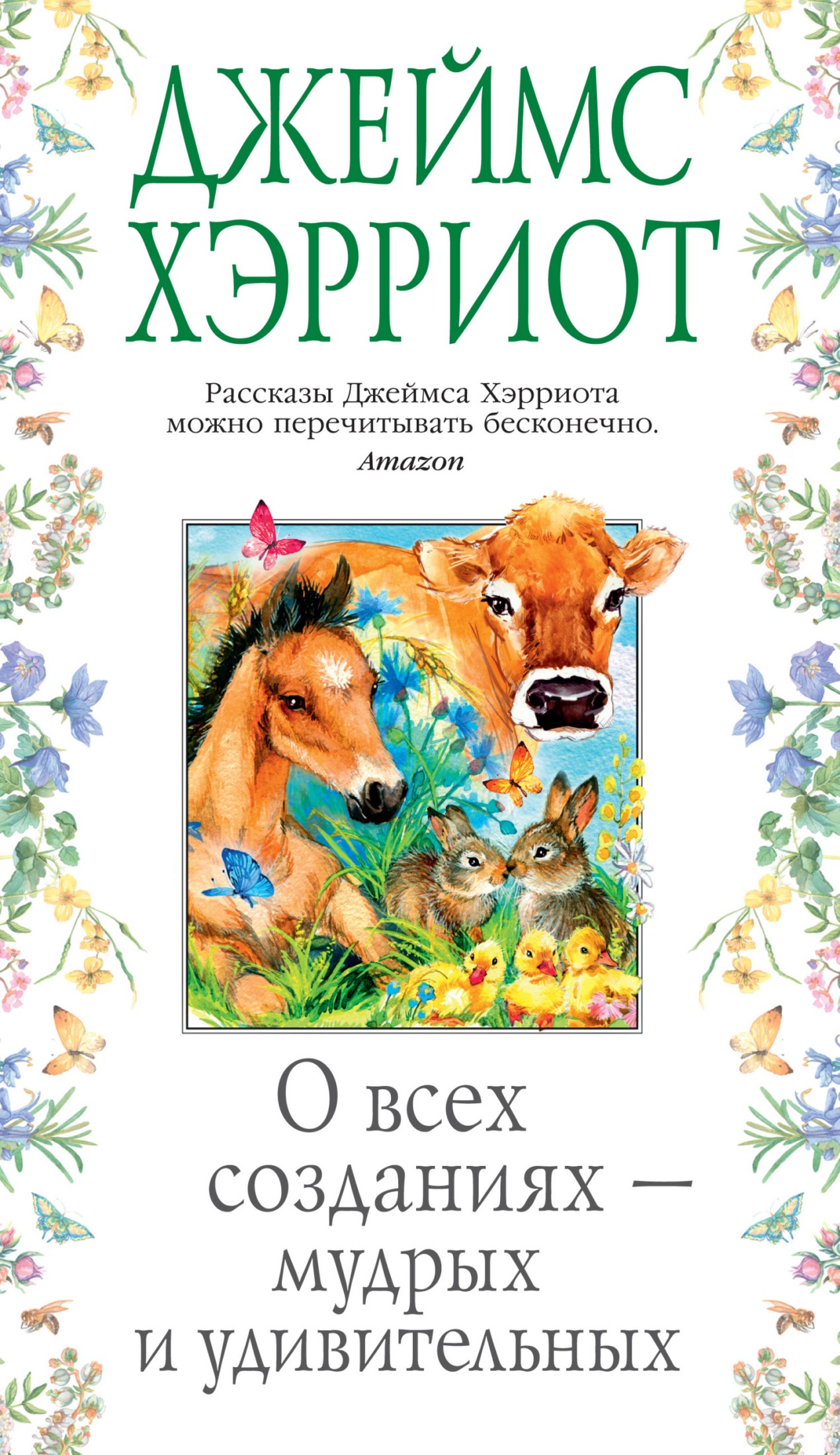 О всех созданиях – мудрых и удивительных