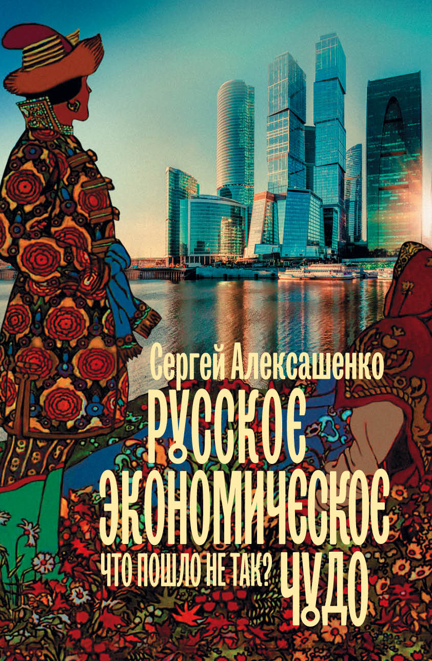 Русское экономическое чудо: что пошло не так? [litres]