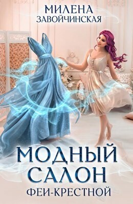 Модный салон феи-крестной [СИ]
