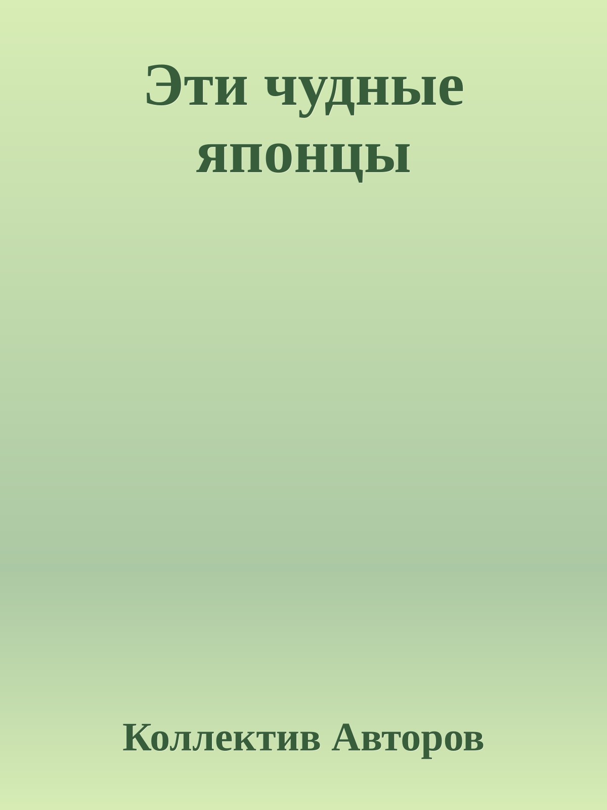 Эти чудные японцы