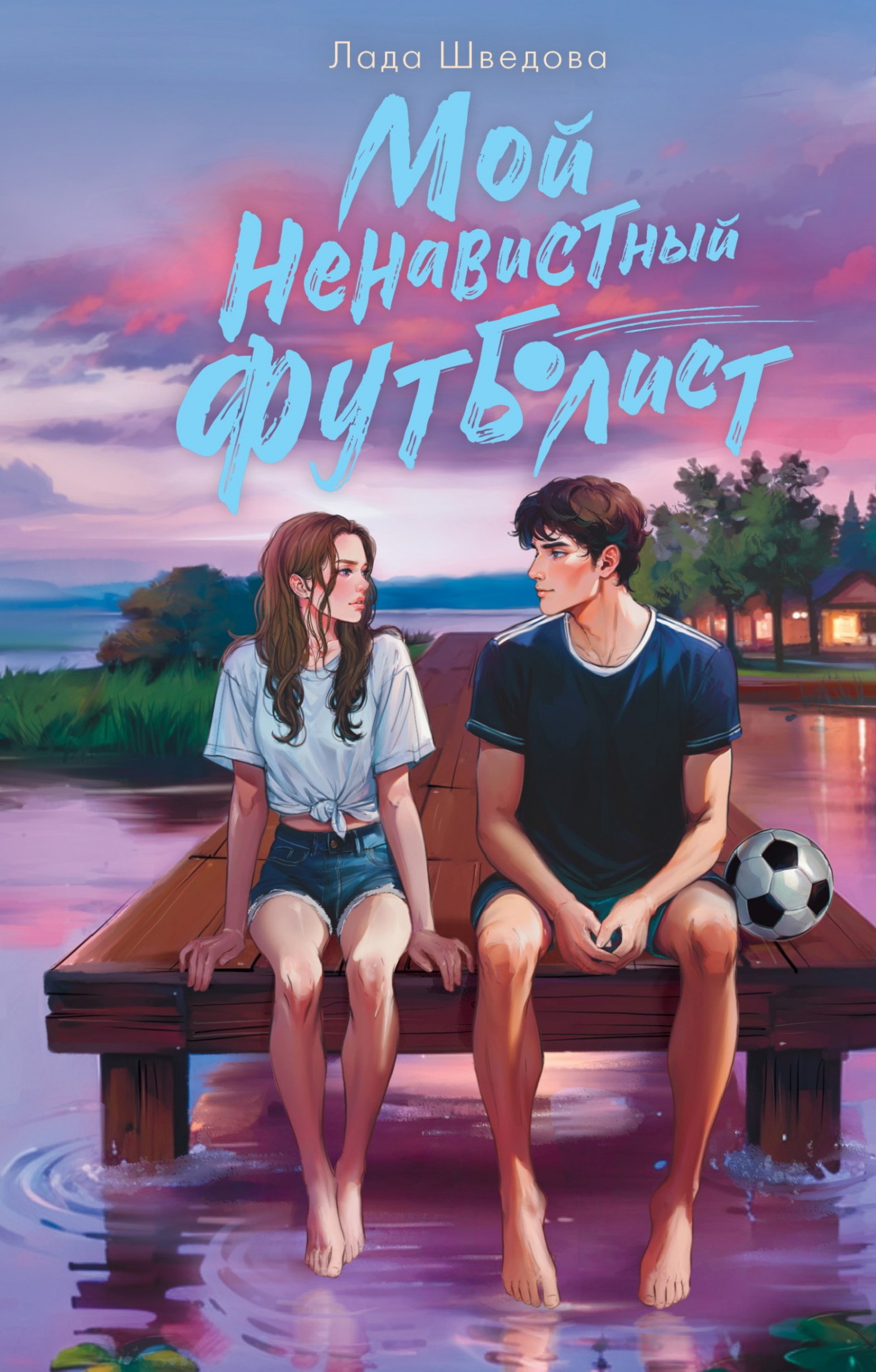 Мой ненавистный футболист