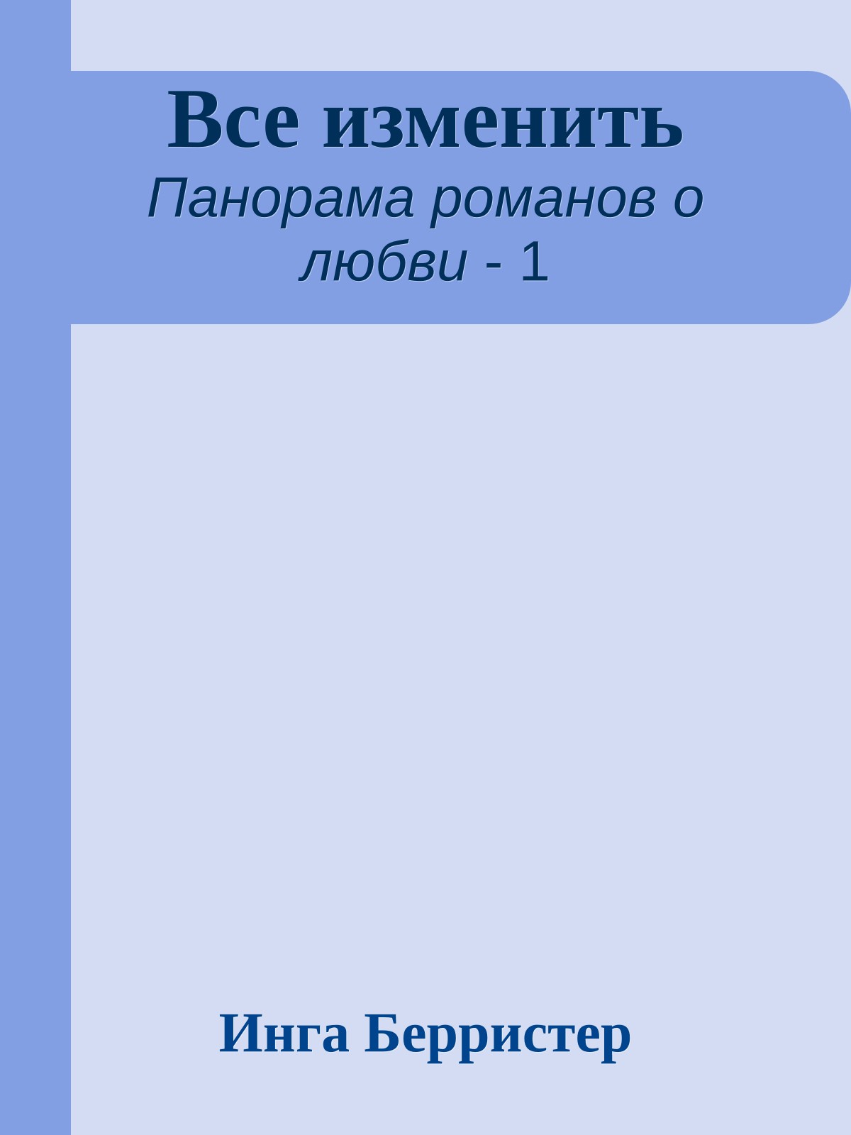 Все изменить