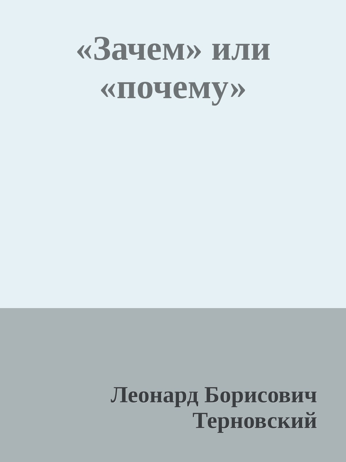 «Зачем» или «почему»