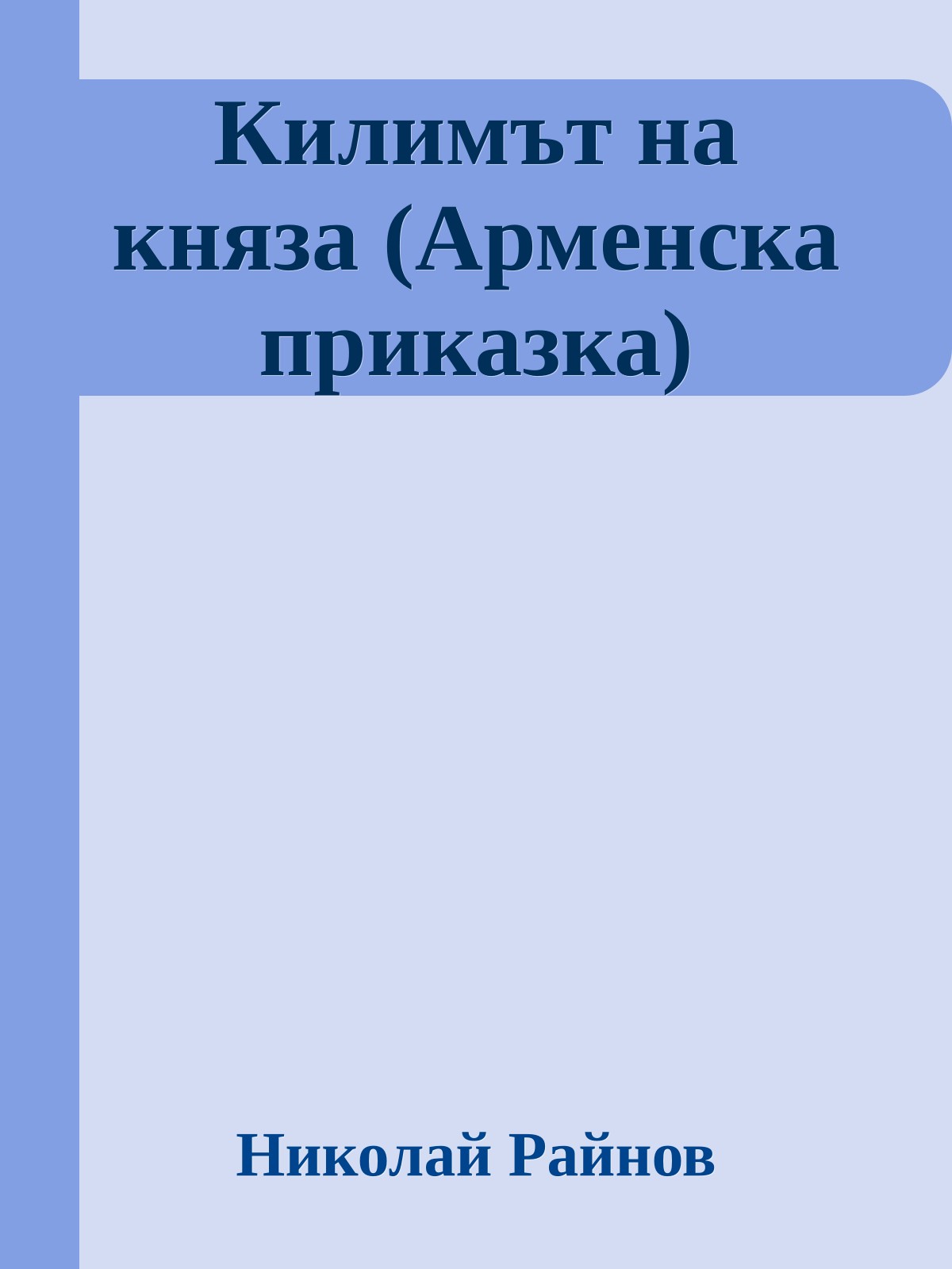 Килимът на княза (Арменска приказка)