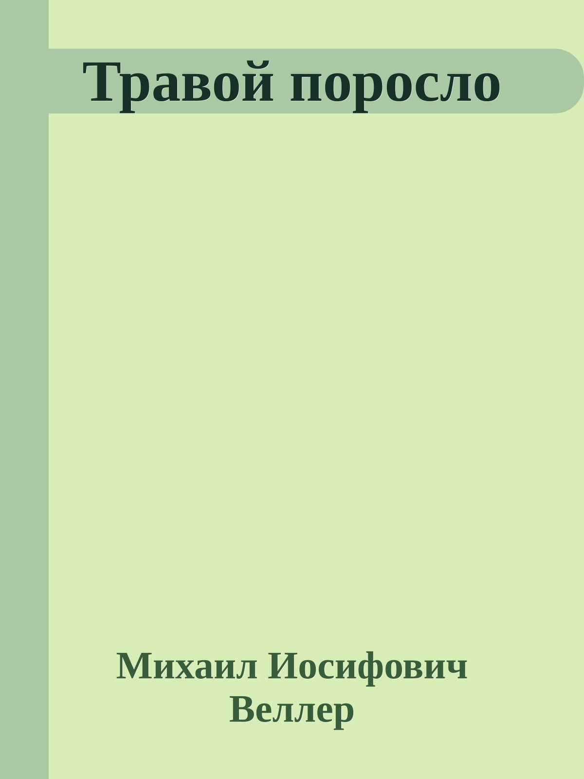 Травой поросло