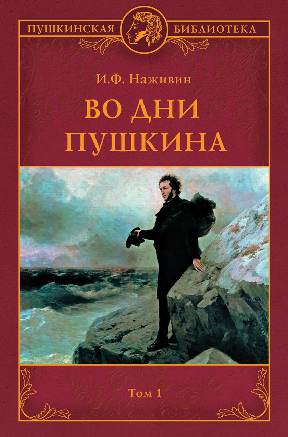 Во дни Пушкина. Том 1 [litres]