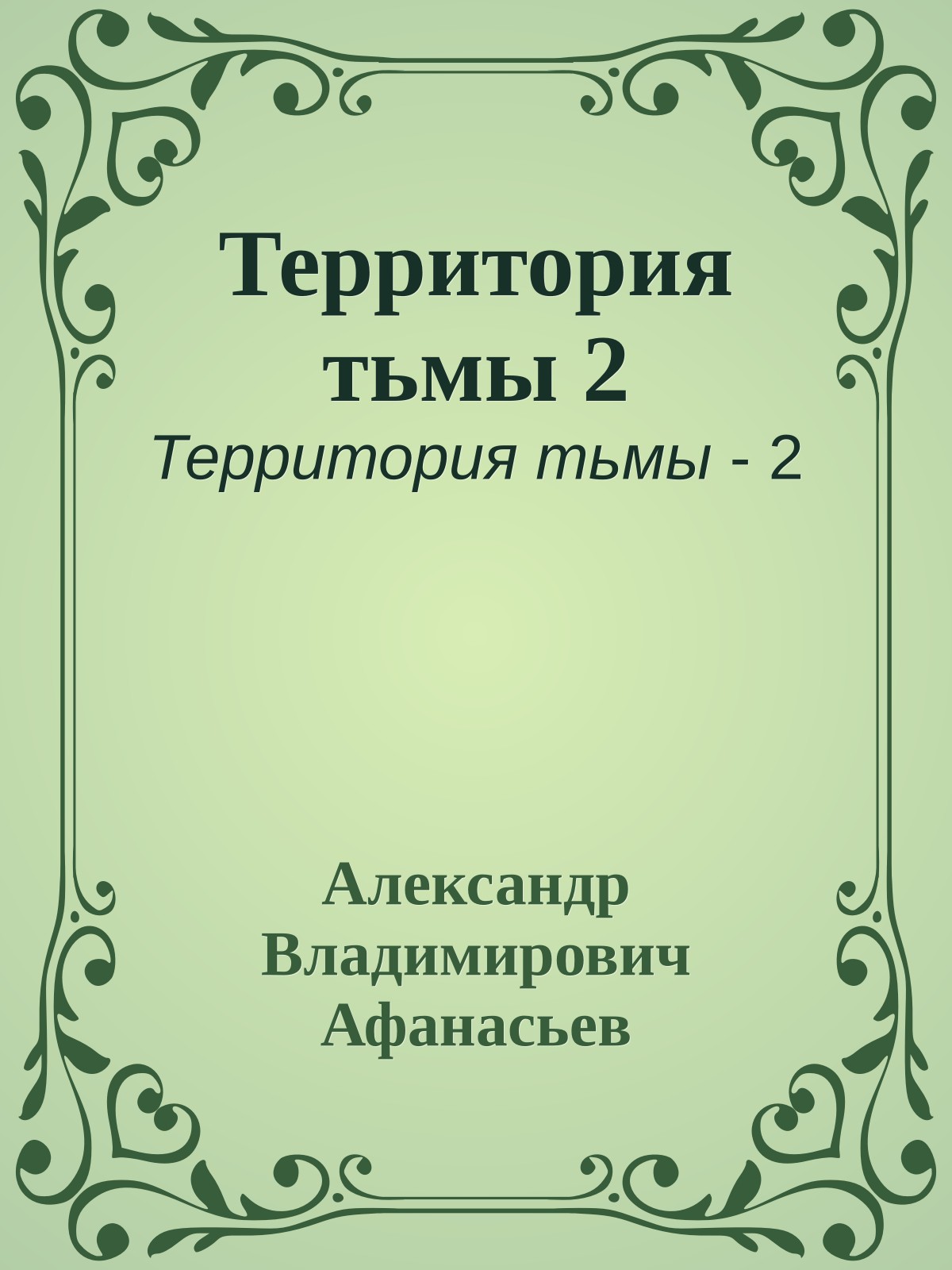 Территория тьмы 2