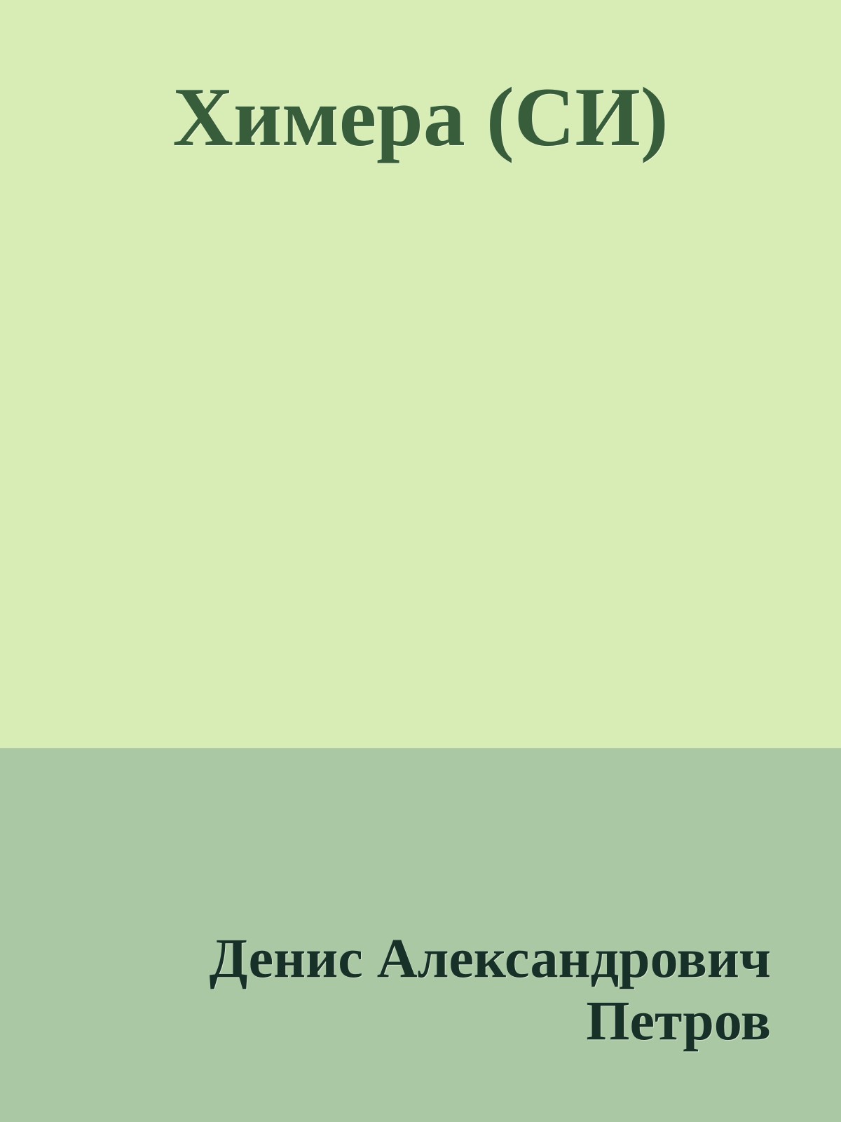 Химера (СИ)