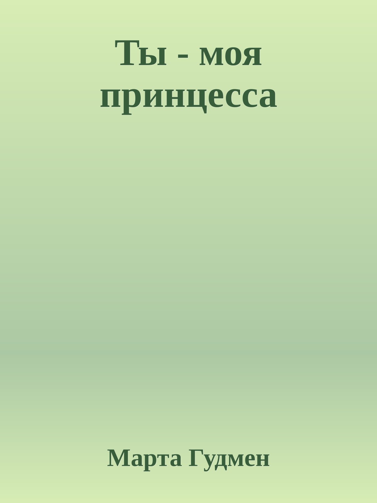 Ты - моя принцесса