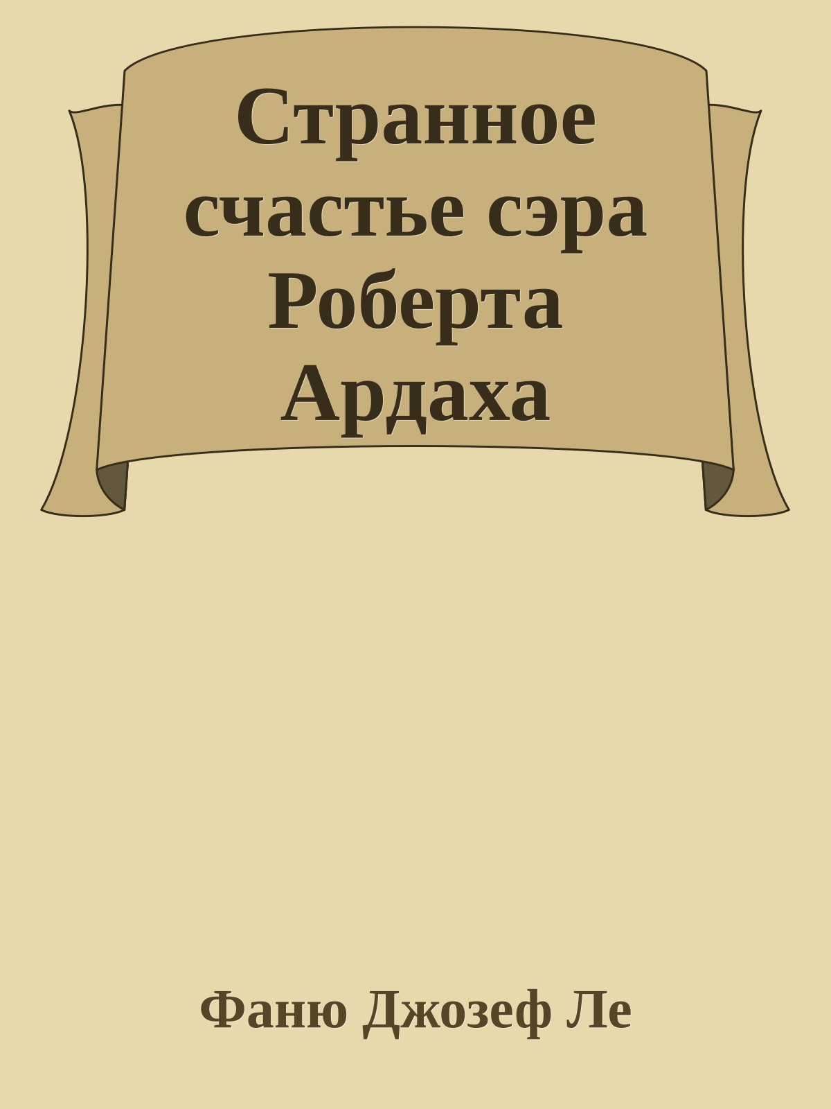 Странное счастье сэра Роберта Ардаха