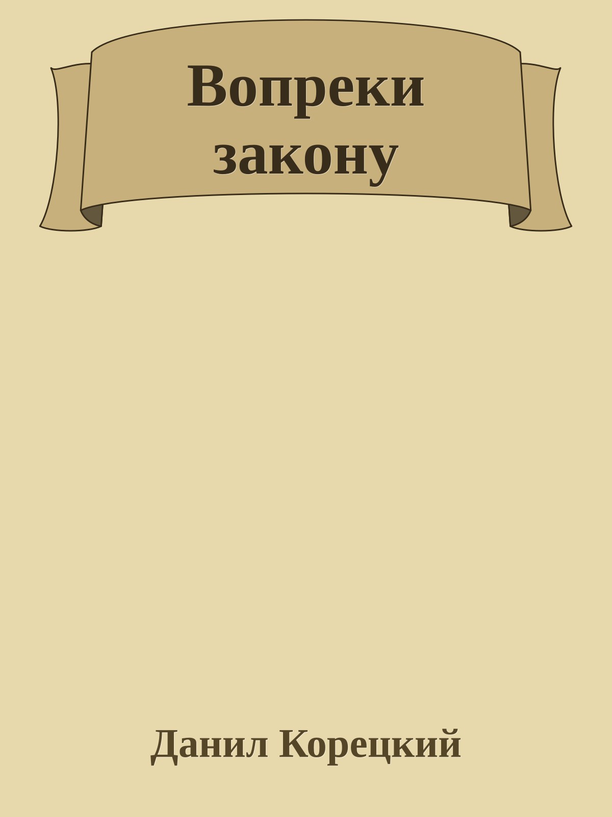 Вопреки закону
