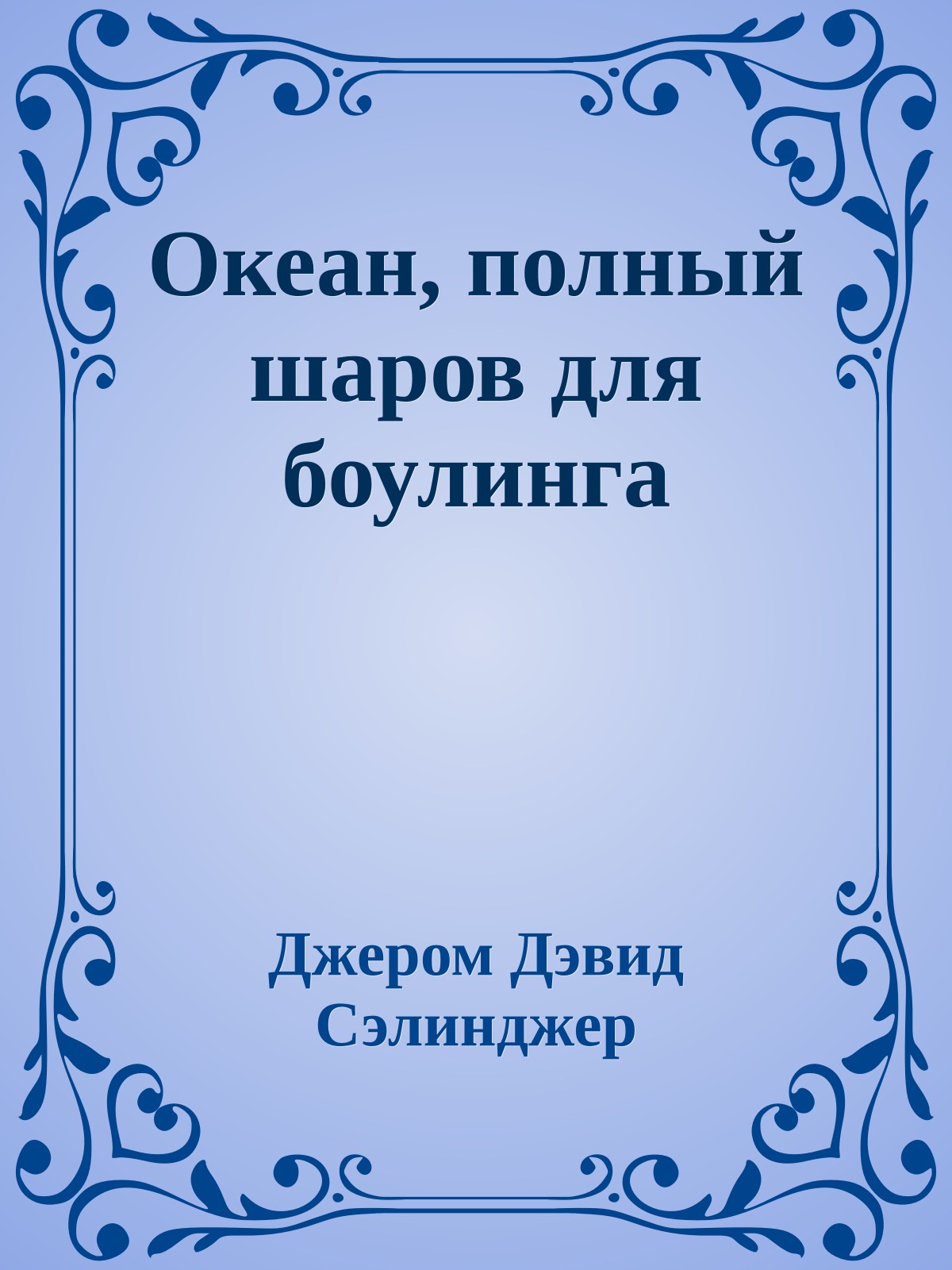 Океан, полный шаров для боулинга