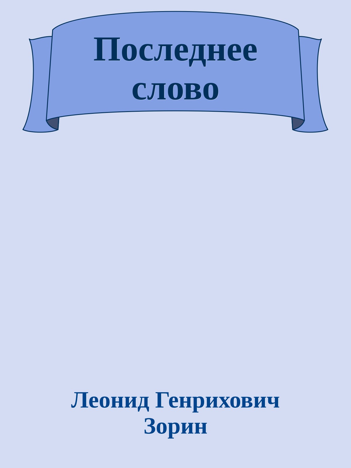 Последнее слово
