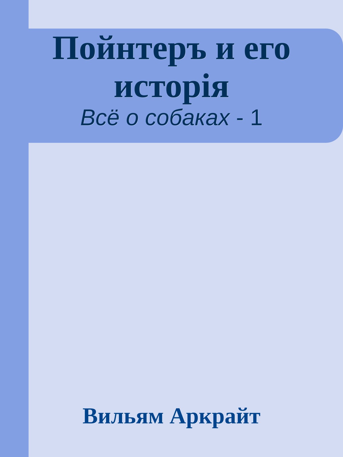 Пойнтеръ и его исторія