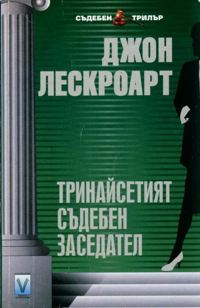 Тринадесетият съдебен заседател