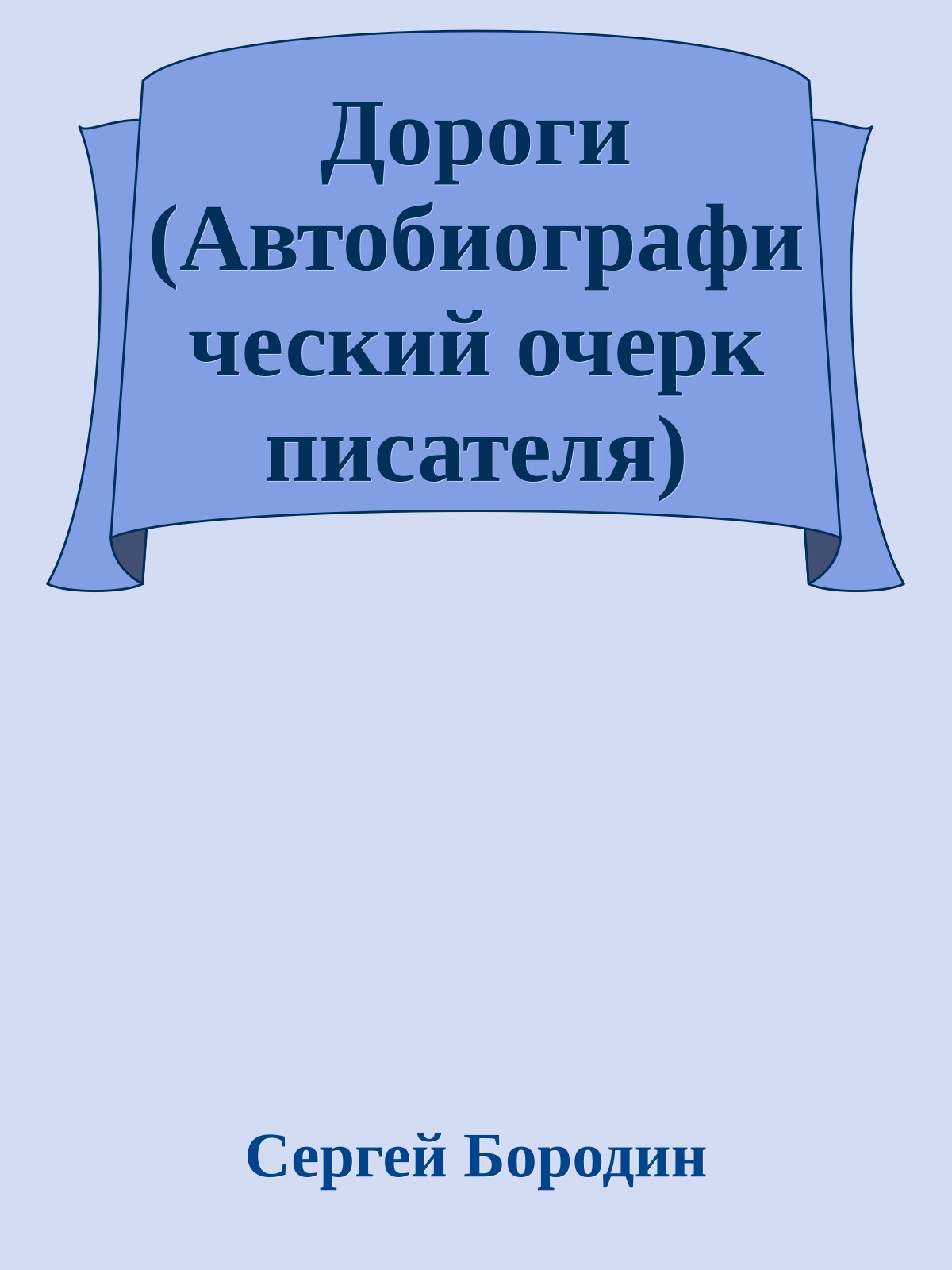 Дороги (Автобиографический очерк писателя)