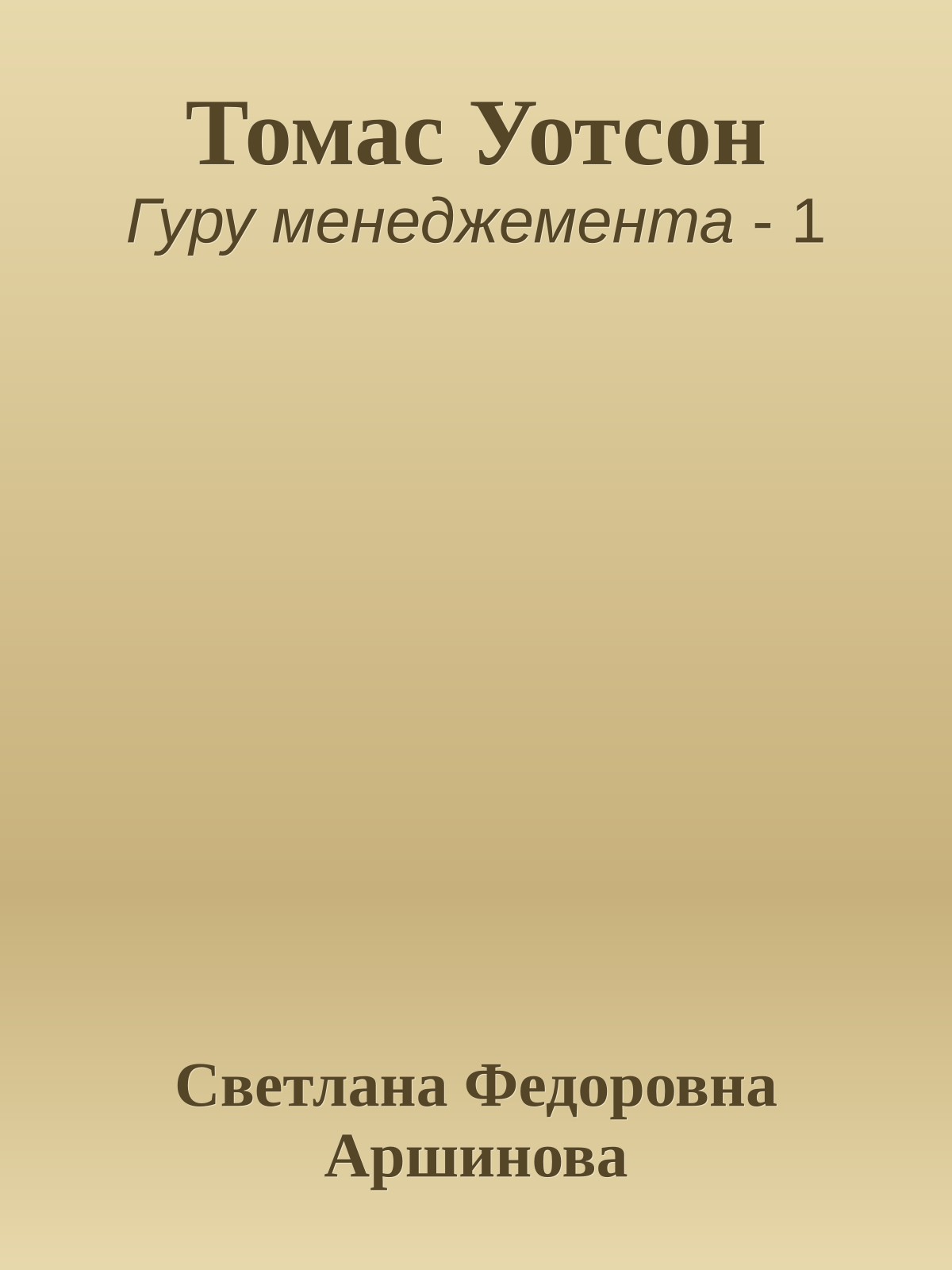 Томас Уотсон