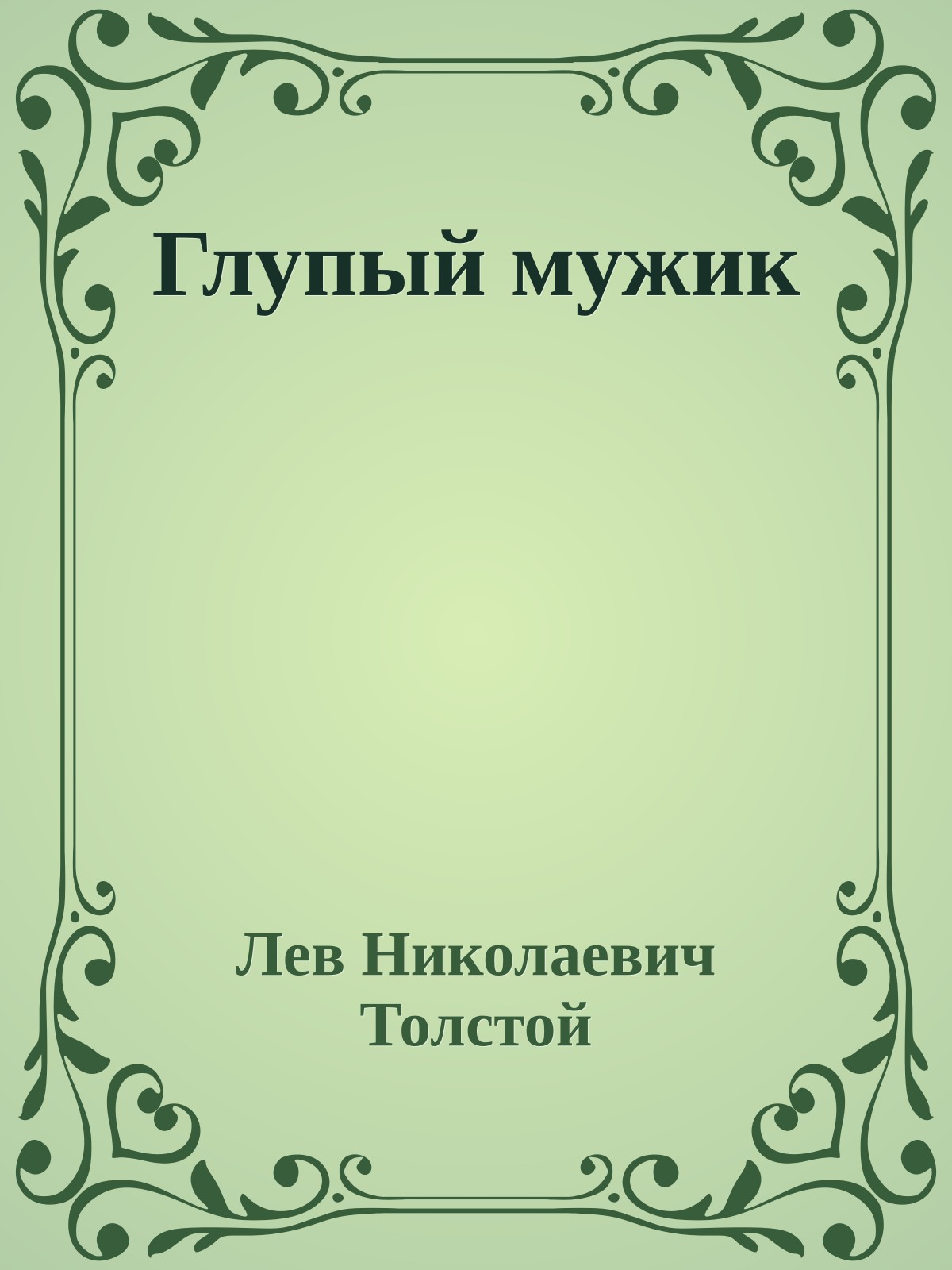 Глупый мужик