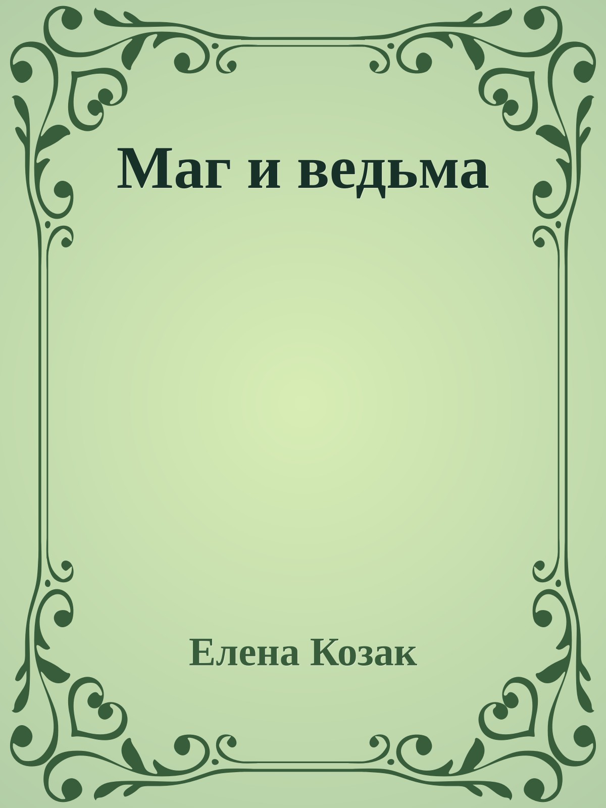 Маг и ведьма