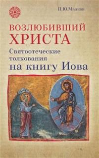 Возлюбивший Христа. Святоотеческие толкования на книгу Иова