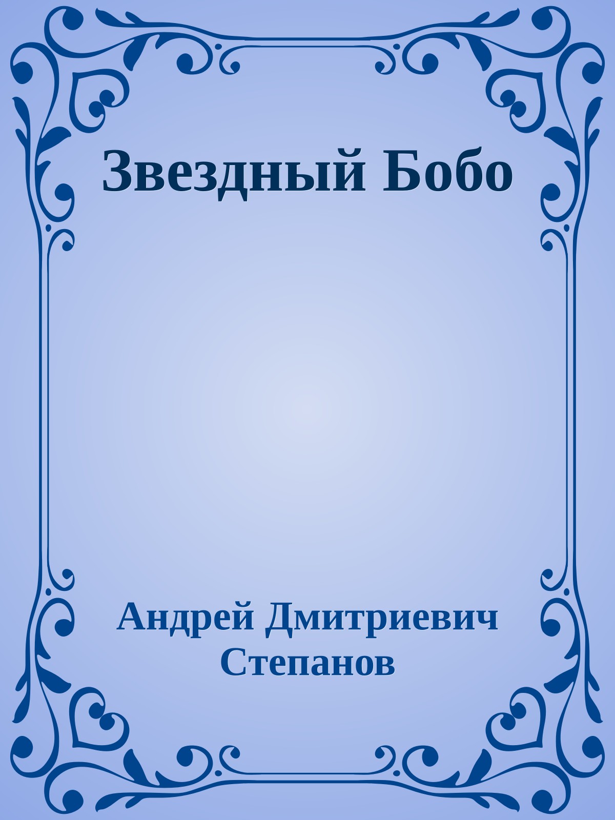 Звездный Бобо