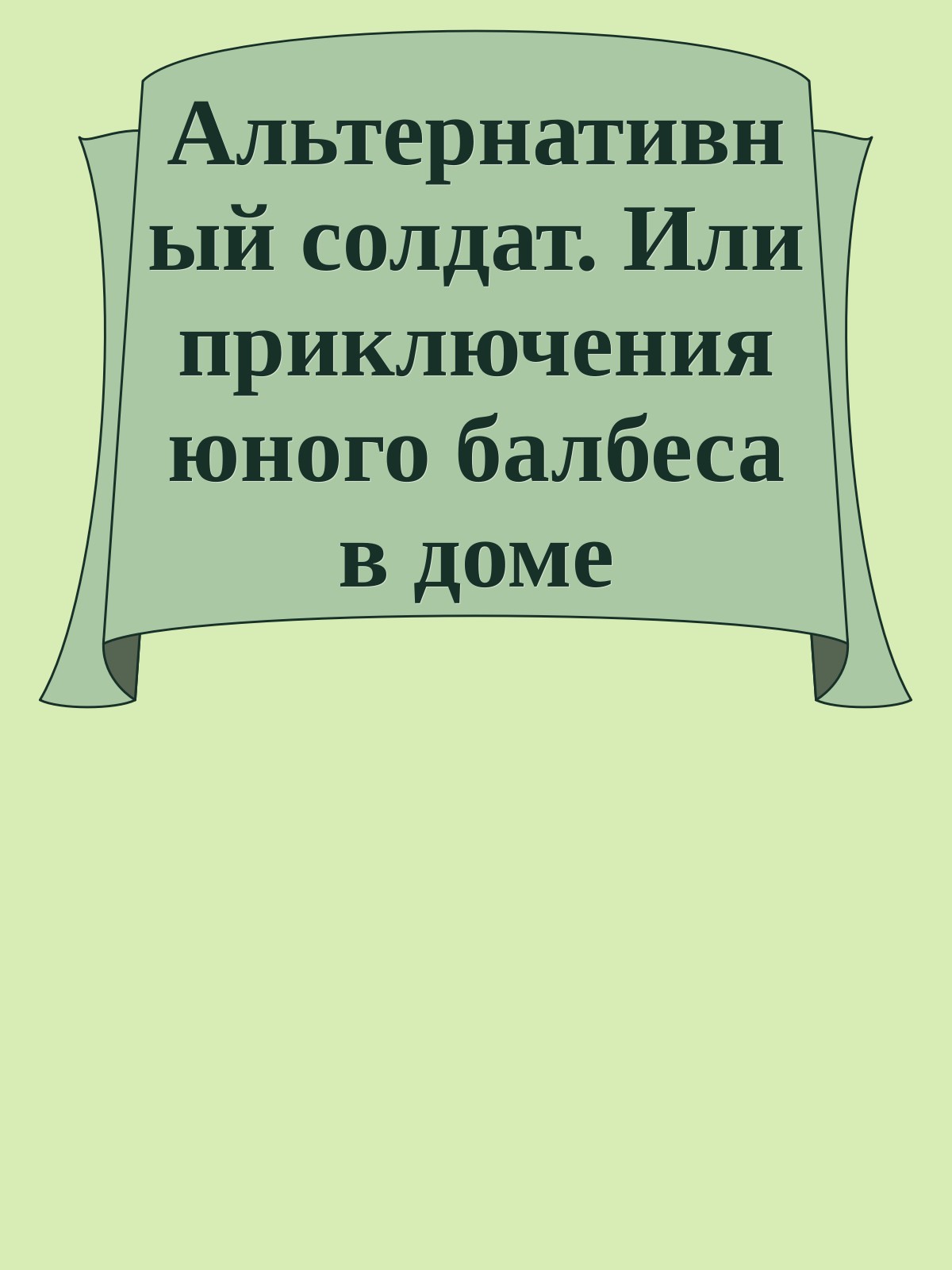 Альтернативный солдат. Или приключения юного балбеса в доме престарелых, веселые и не очень...