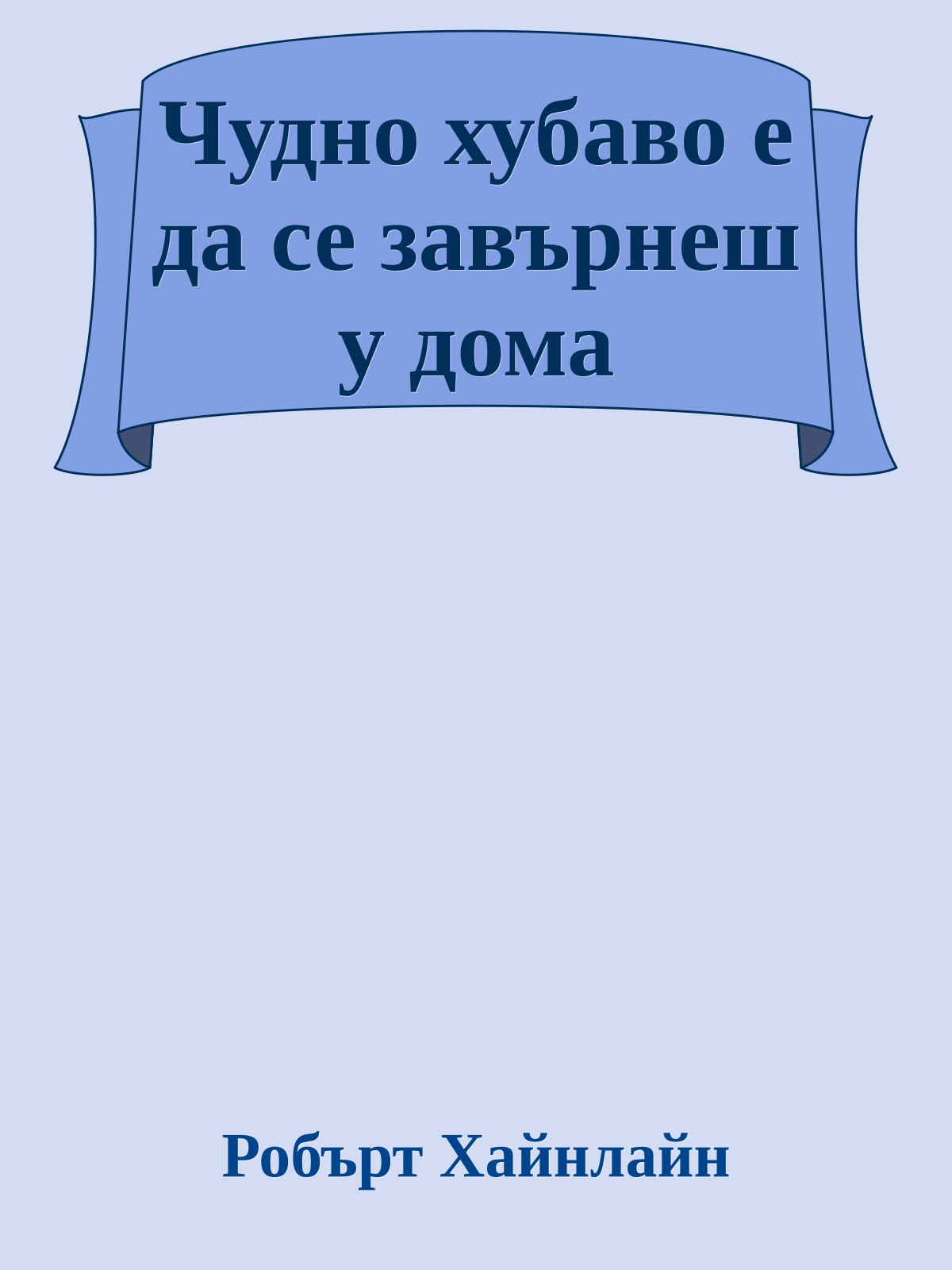 Чудно хубаво е да се завърнеш у дома