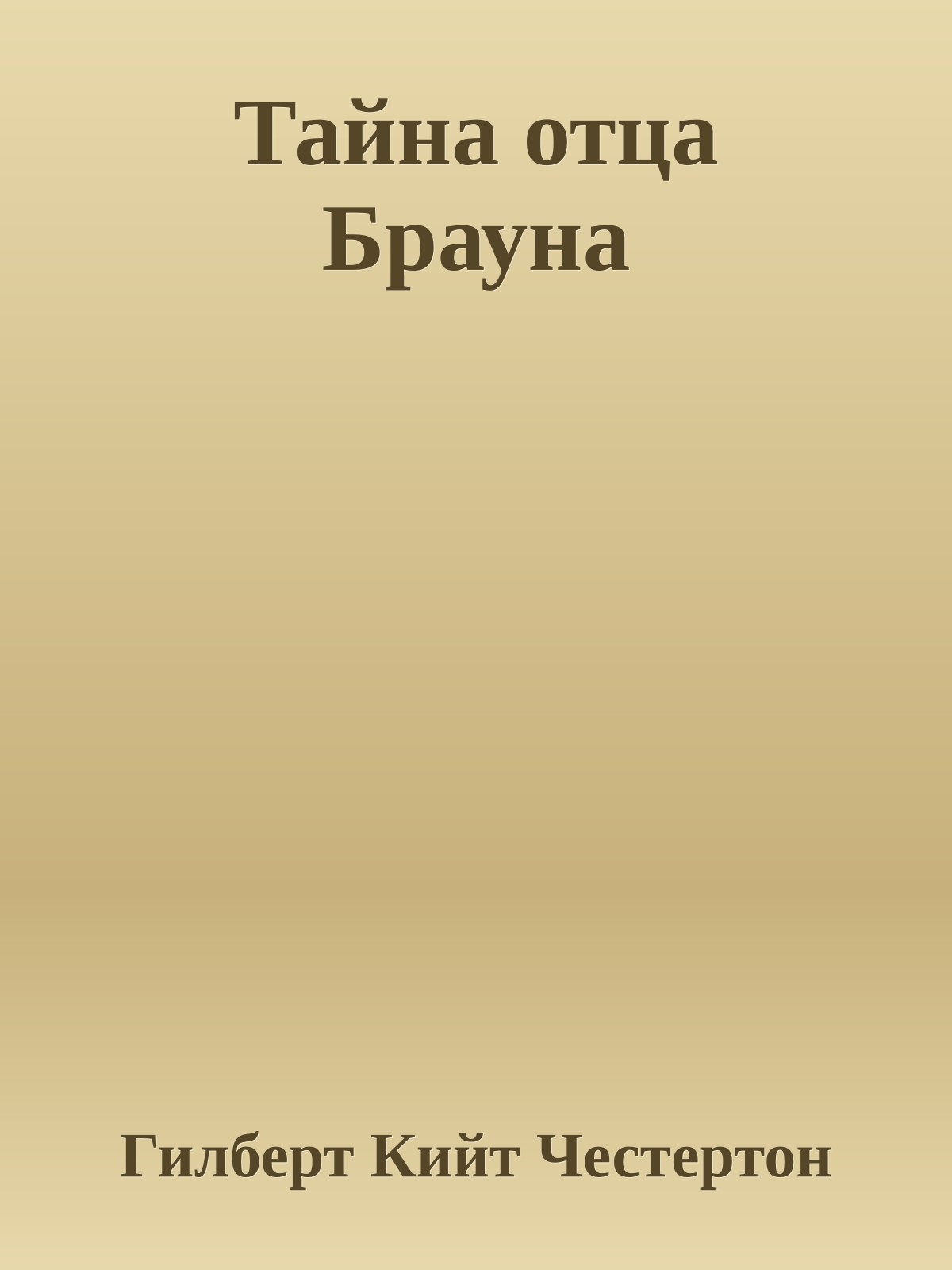 Тайна отца Брауна