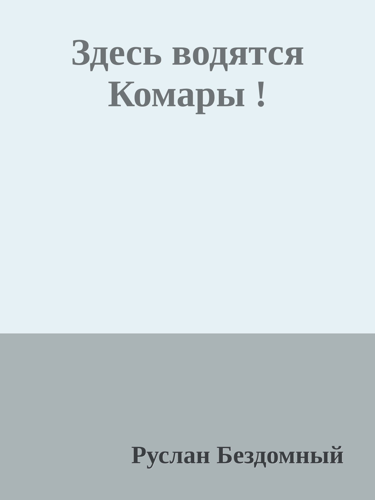 Здесь водятся Комары !