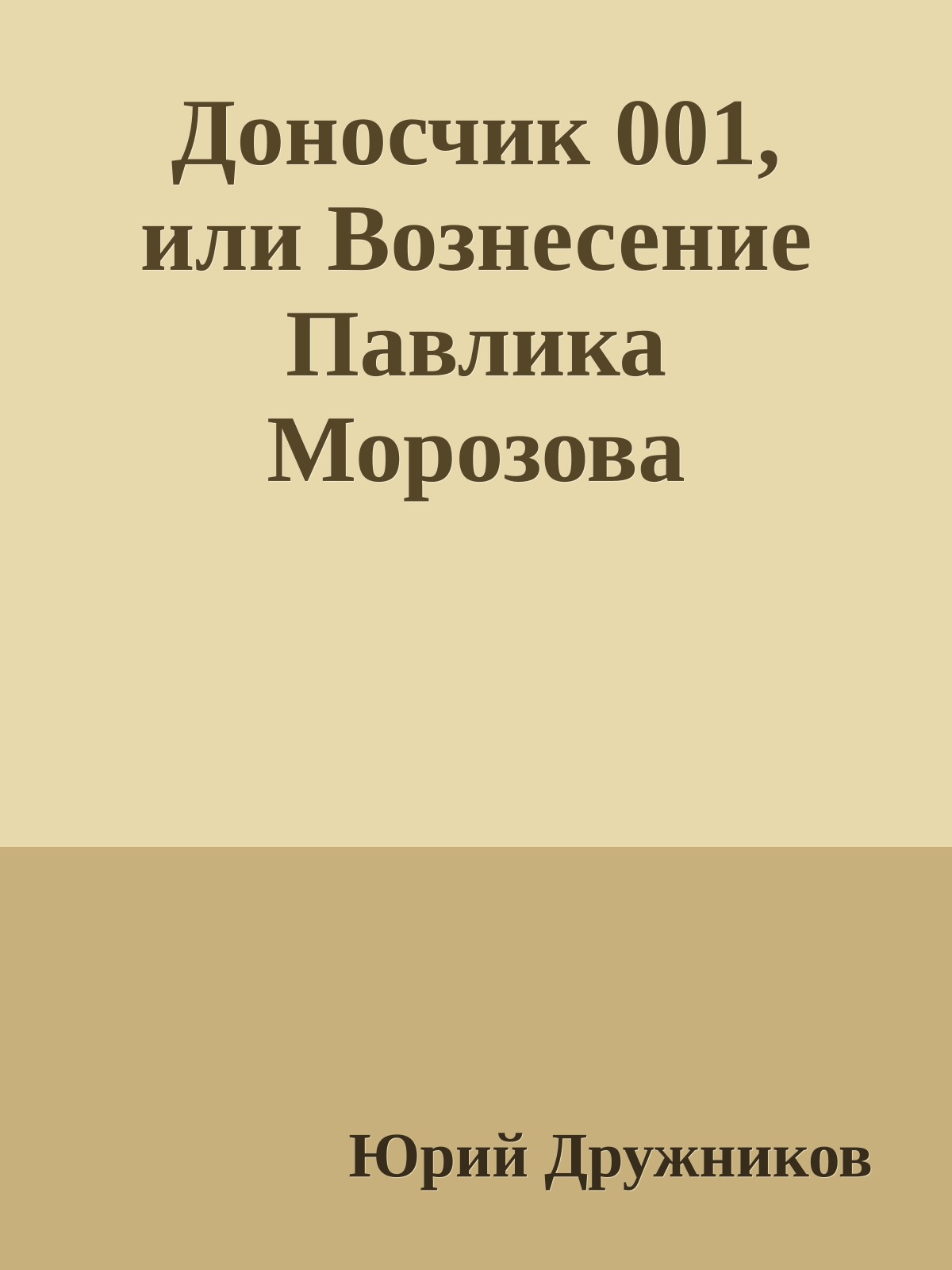 Доносчик 001, или Вознесение Павлика Морозова