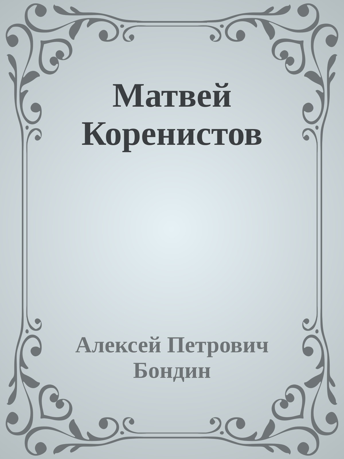 Матвей Коренистов