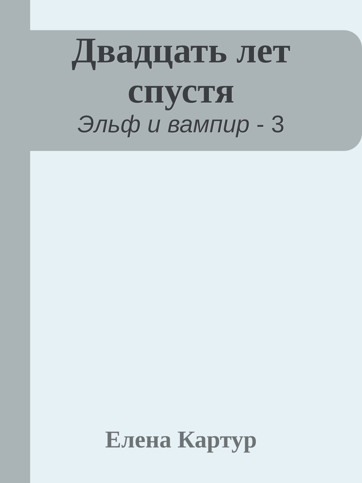 Двадцать лет спустя