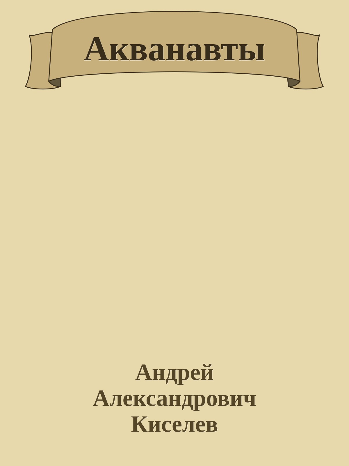 Акванавты