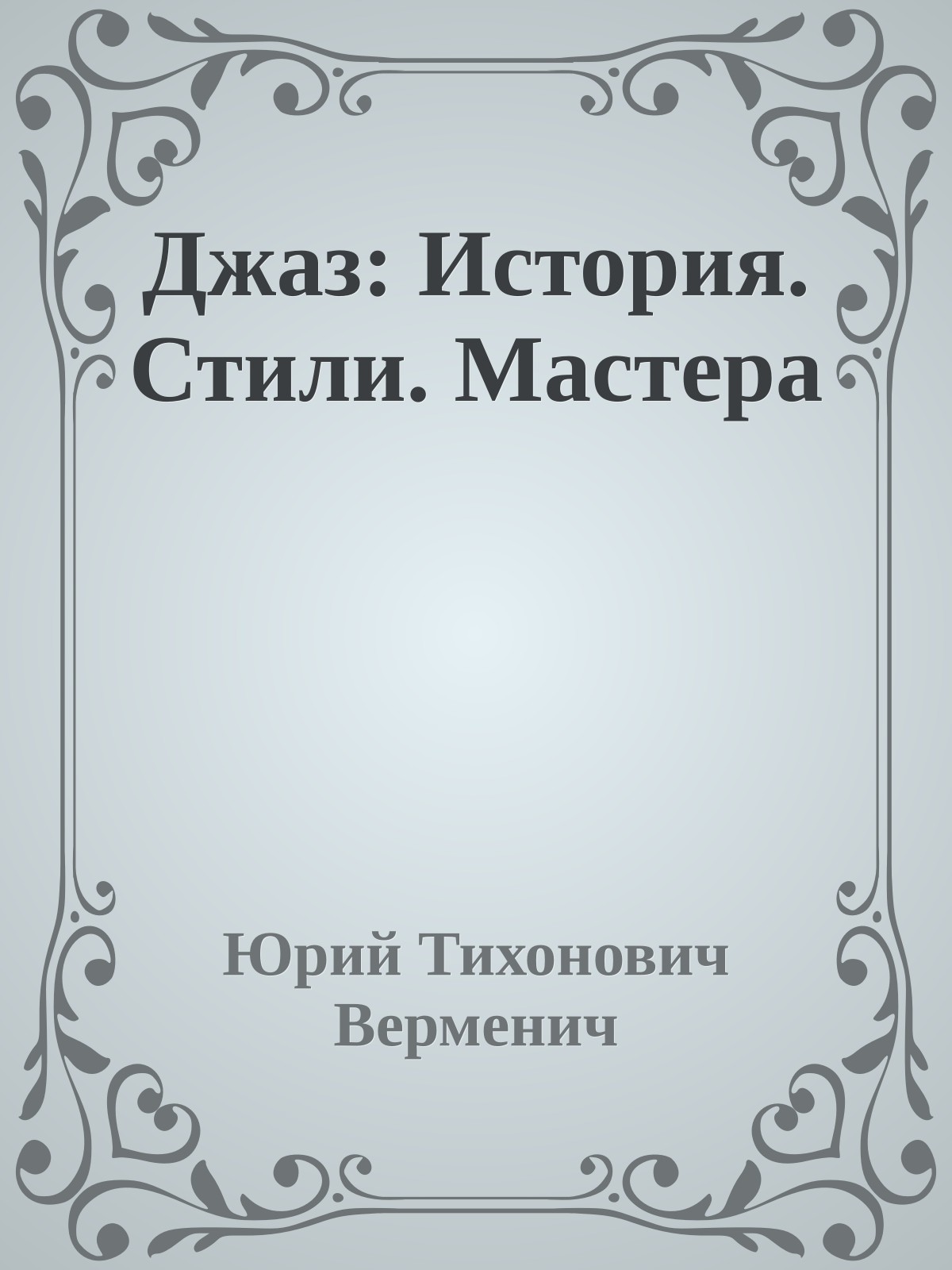 Джаз: История. Стили. Мастера