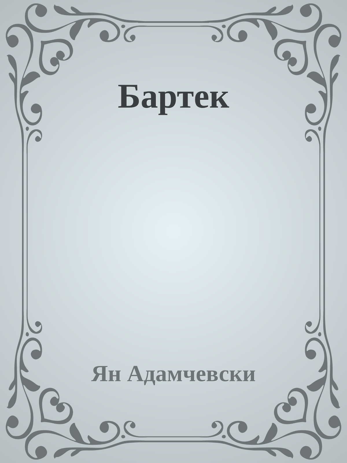 Бартек