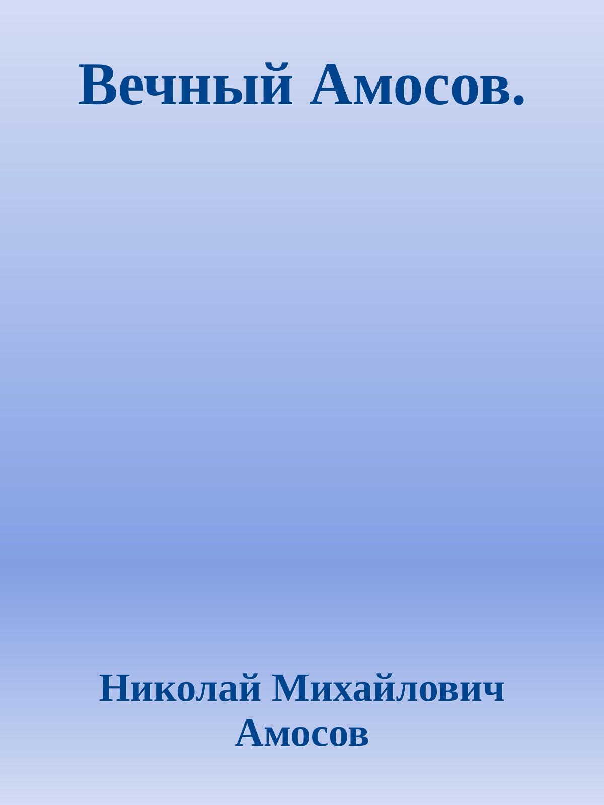 Вечный Амосов.