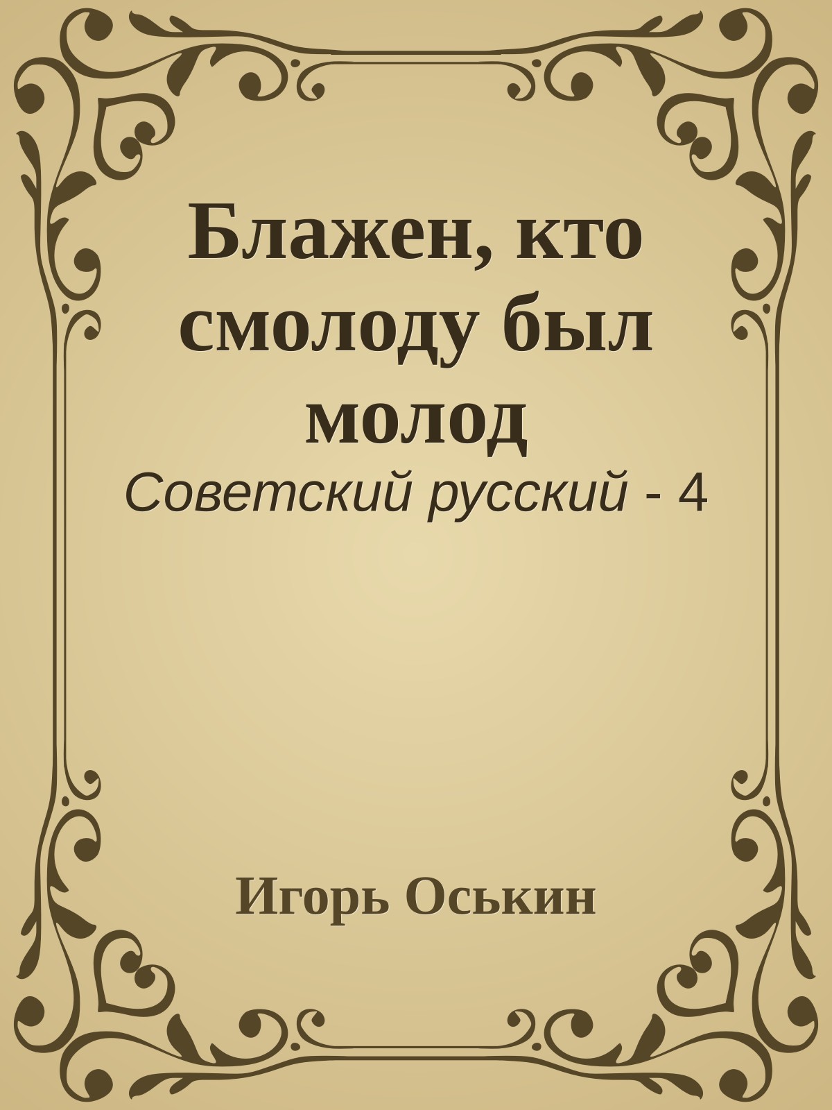 Блажен, кто смолоду был молод