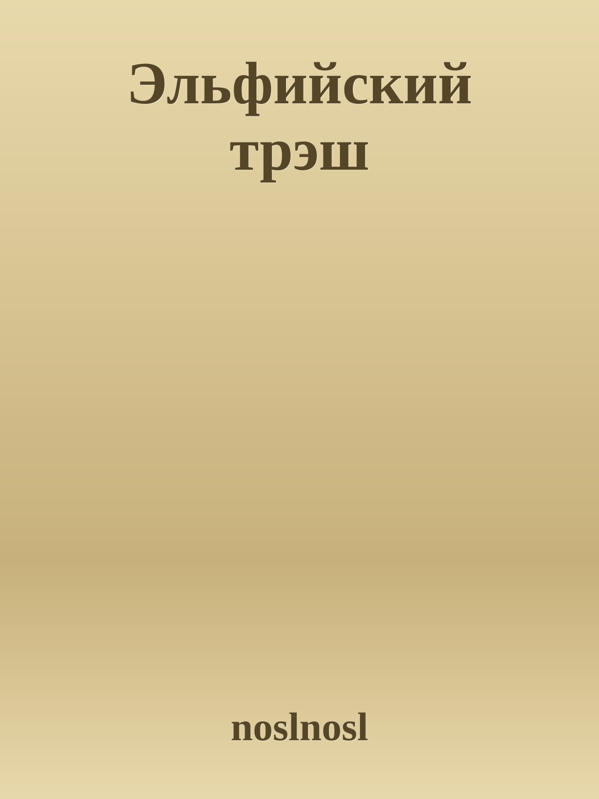 Эльфийский трэш