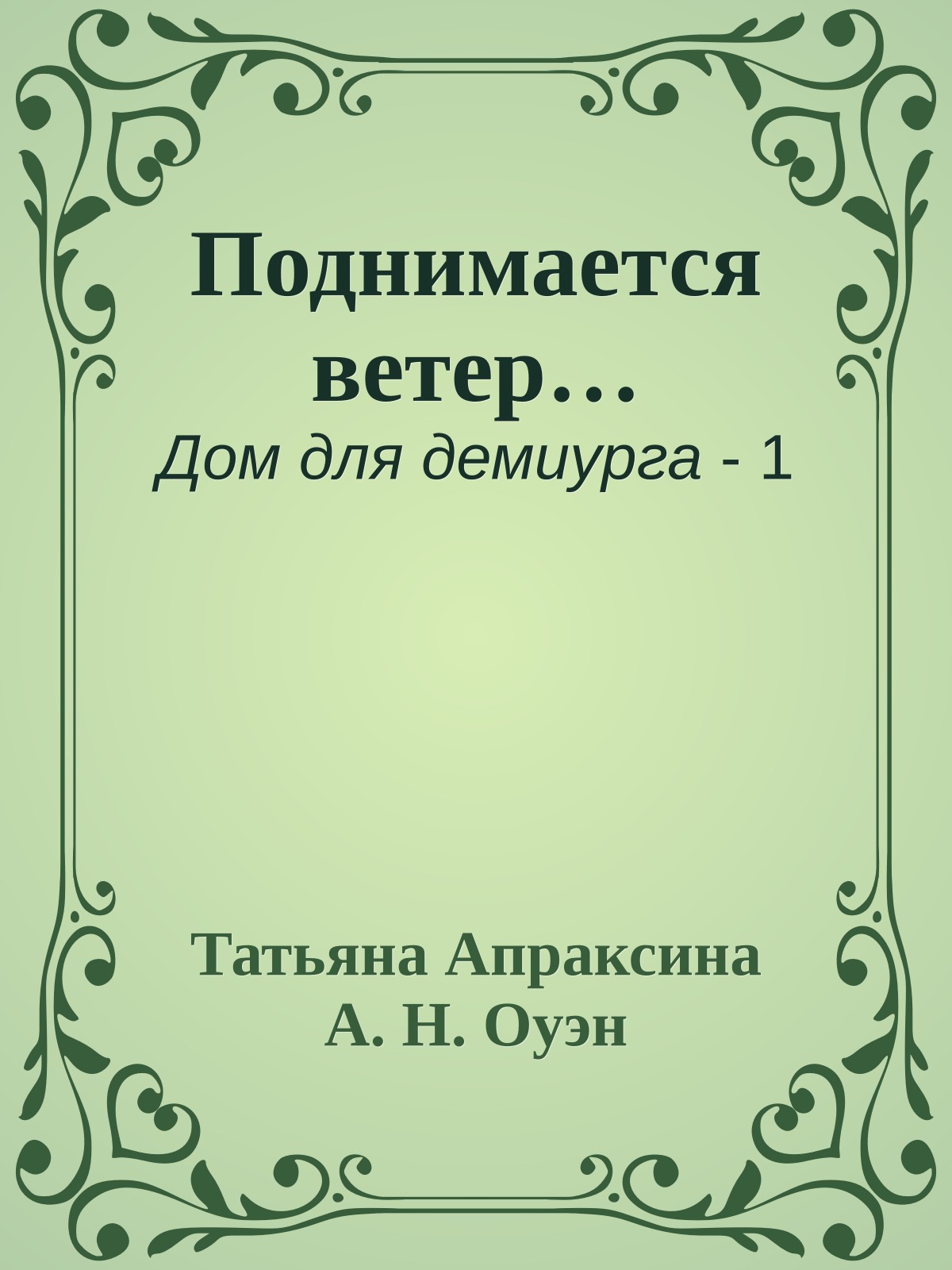 Поднимается ветер…