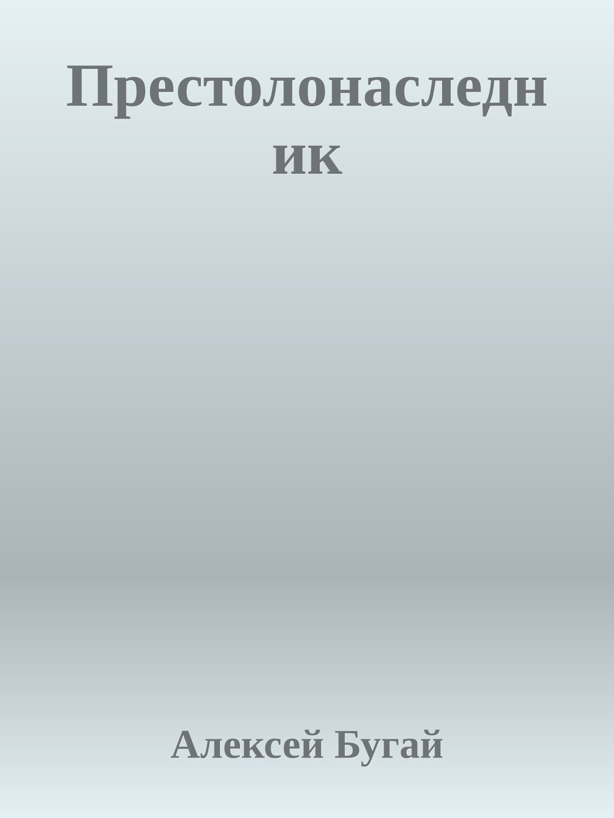 Престолонаследник