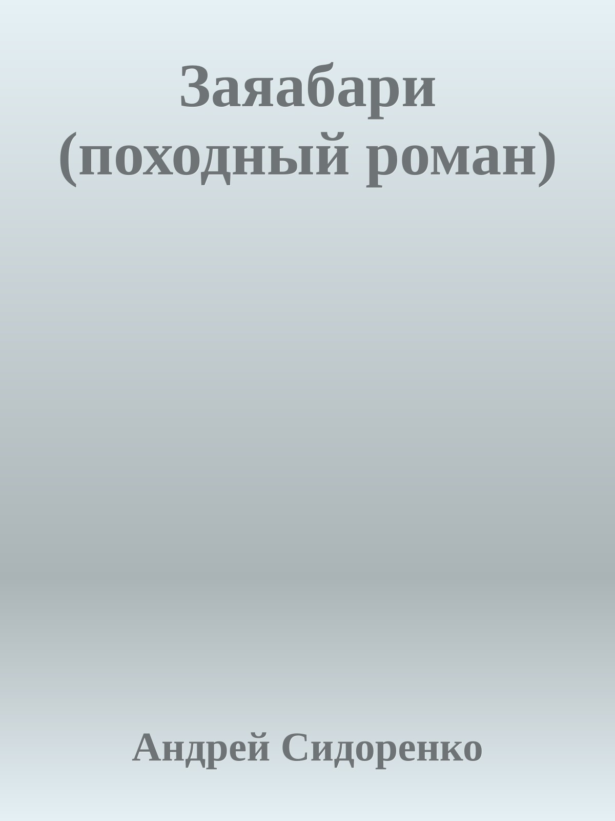 Заяабари (походный роман)