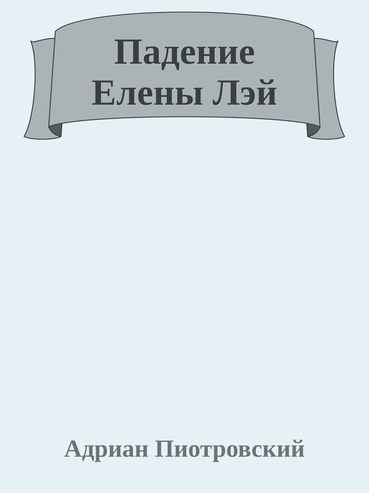 Падение Елены Лэй